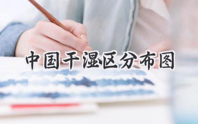 中国干湿区分布图