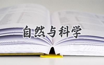 自然与科学