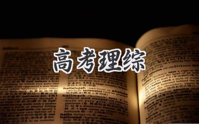 高考理综