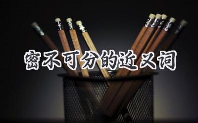 密不可分的近义词
