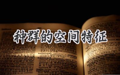 种群的空间特征