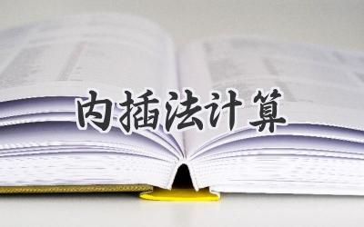 内插法计算
