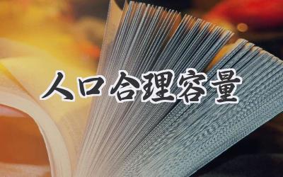 人口合理容量