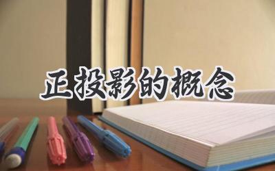 正投影的概念