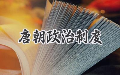 唐朝政治制度