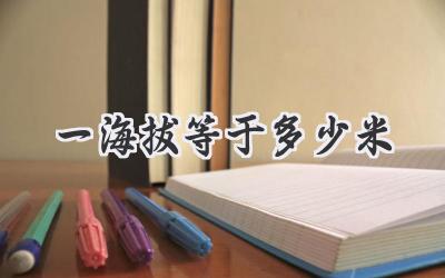 一海拔等于多少米