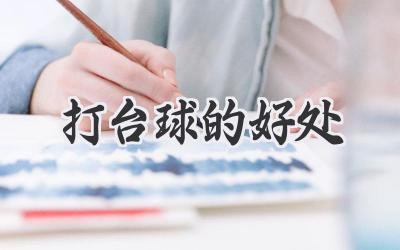 打台球的好处