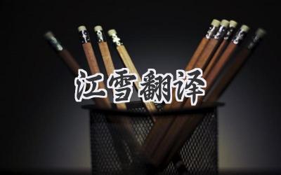 江雪翻译