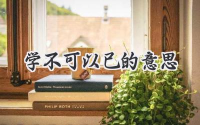 学不可以已的意思