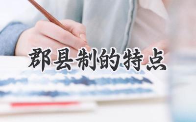 郡县制的特点