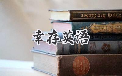幸存英语