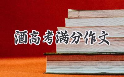 酒高考满分作文