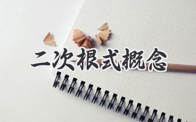 二次根式概念