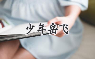 少年岳飞
