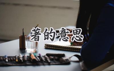 著的意思