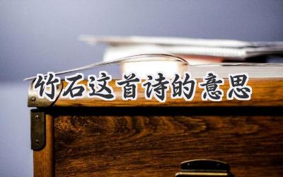 竹石这首诗的意思