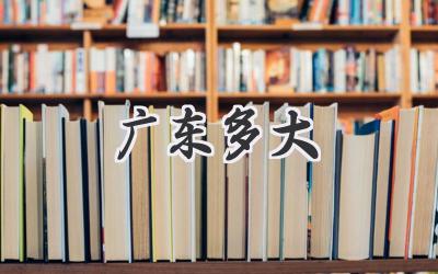 广东多大