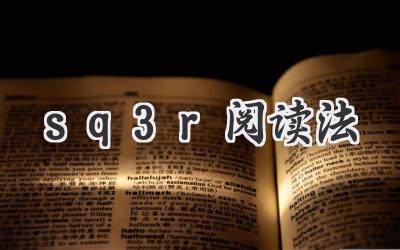 sq3r阅读法