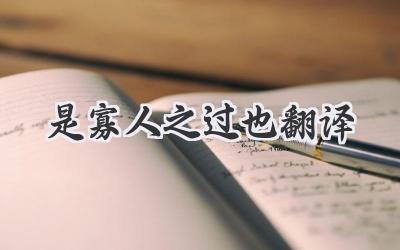 是寡人之过也翻译