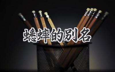 蟋蟀的别名