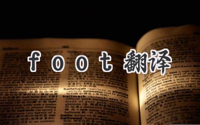 foot翻译
