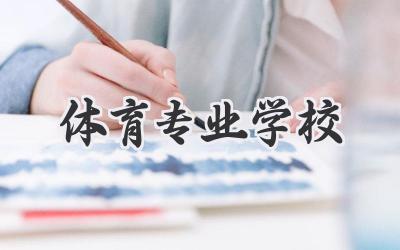 体育专业学校