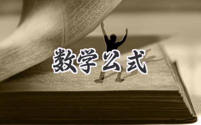数学公式