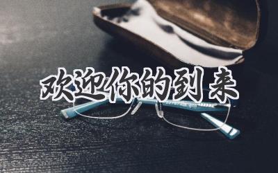 欢迎你的到来