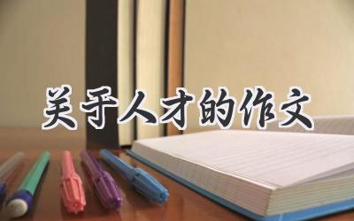 关于人才的作文