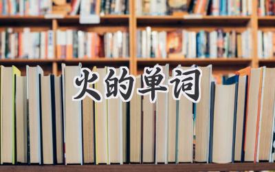 火的单词