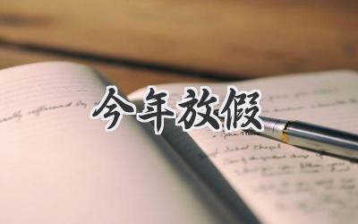 今年放假