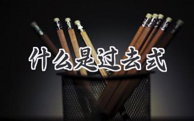什么是过去式