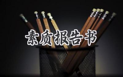 素质报告书