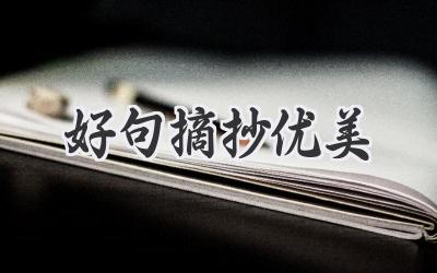 好句摘抄优美