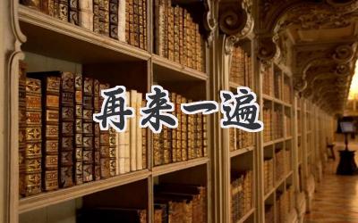 再来一遍