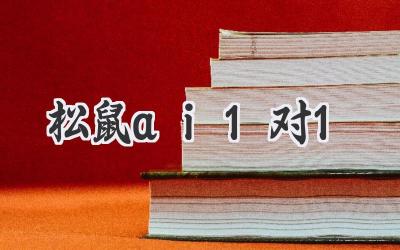 松鼠ai1对1