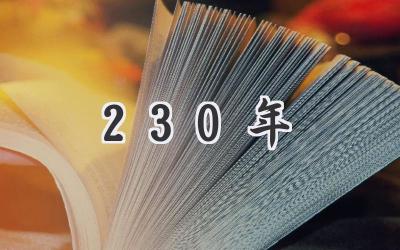230年
