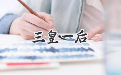 三皇一后