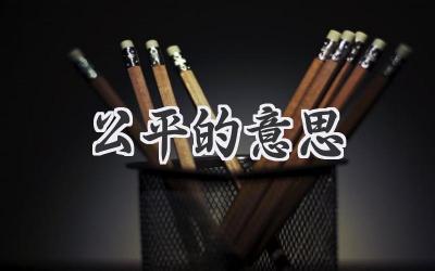 公平的意思