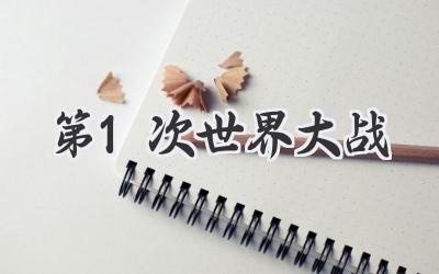 第1次世界大战