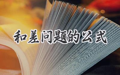 和差问题的公式
