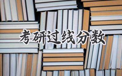 考研过线分数