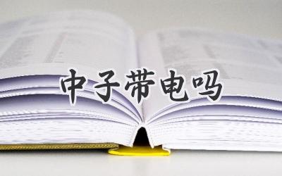 中子带电吗