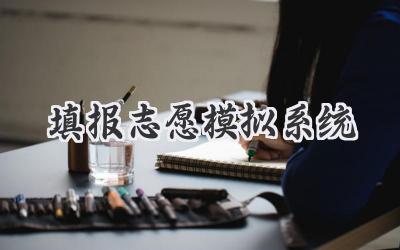 填报志愿模拟系统