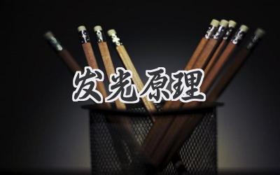 发光原理