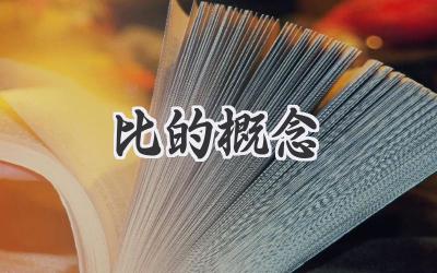 比的概念