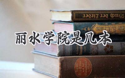 丽水学院是几本