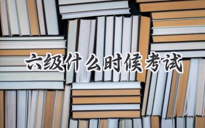 六级什么时候考试
