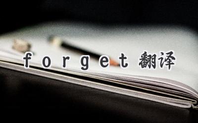 forget翻译