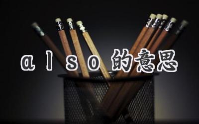 also的意思